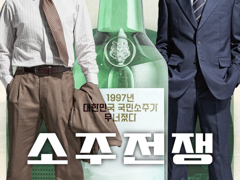 영화 소주전쟁 솔직 리뷰 킬링타임용으로 괜찮네