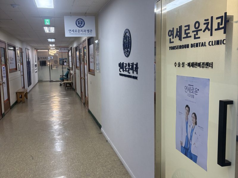 개포동 연세로운치과의원 과잉진료 없는 곳 드디어 치과 정착