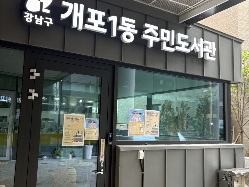 개포1동 주민도서관 이용 방법 위치 등