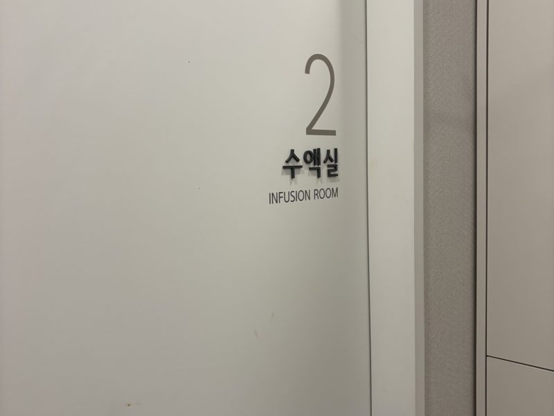 개포 연세바다소아청소년과의원 영아 수액 가능한 곳